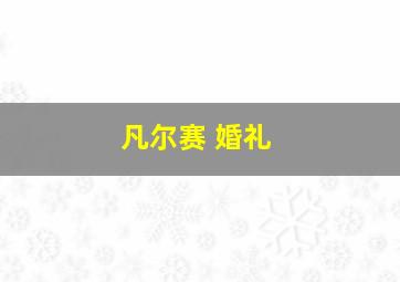 凡尔赛 婚礼